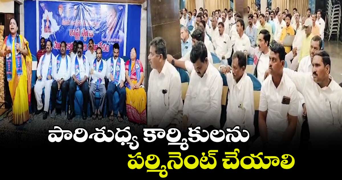 పారిశుధ్య కార్మికులను పర్మినెంట్ చేయాలి: టీఎస్ ఎమ్మార్పీఎస్ అధ్యక్షుడు వంగలపల్లి శ్రీనివాస్