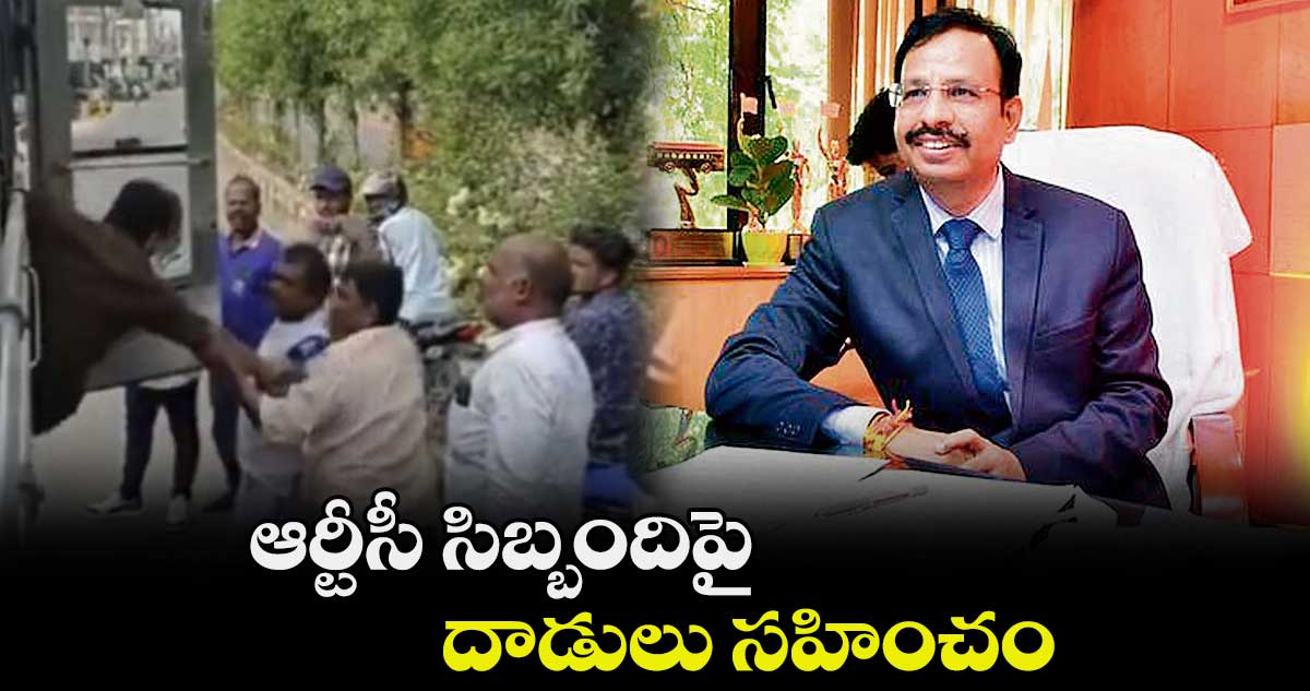 ఆర్టీసీ సిబ్బందిపై దాడులు సహించం: సజ్జనార్