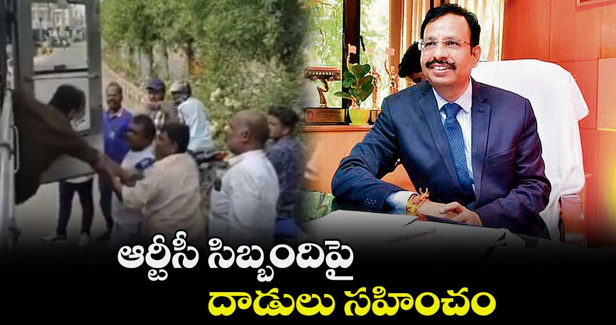 ఆర్టీసీ సిబ్బందిపై దాడులు సహించం: సజ్జనార్ 