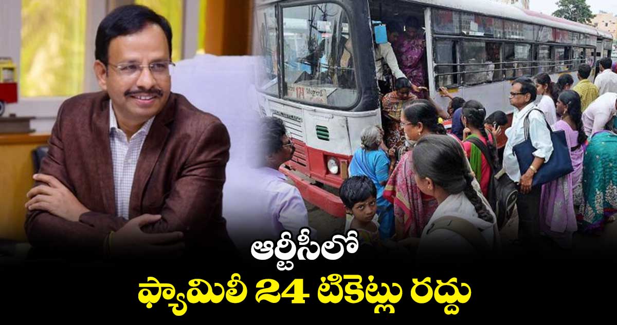 ఆర్టీసీలో  ఫ్యామిలీ 24 టికెట్లు రద్దు 