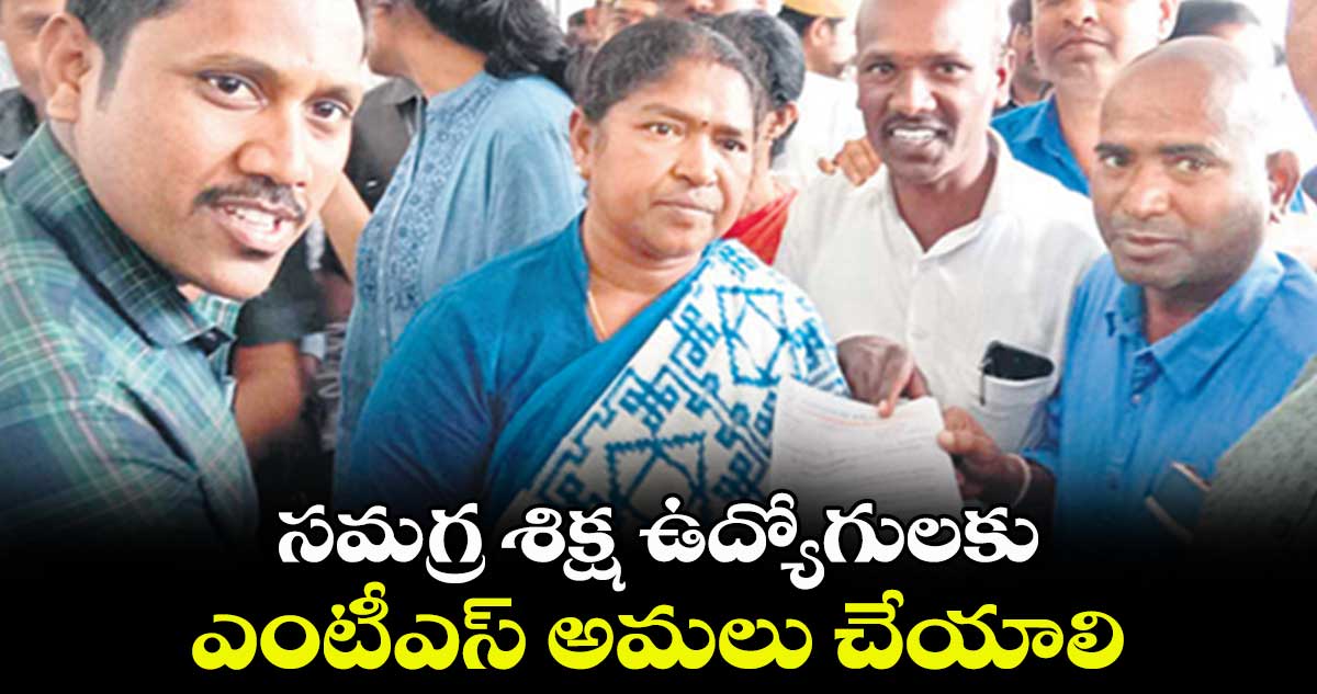సమగ్ర శిక్ష ఉద్యోగులకు ఎంటీఎస్ అమలు చేయాలి: సీతక్కకు టీఎస్ఎస్​ యూఎస్ వినతి 