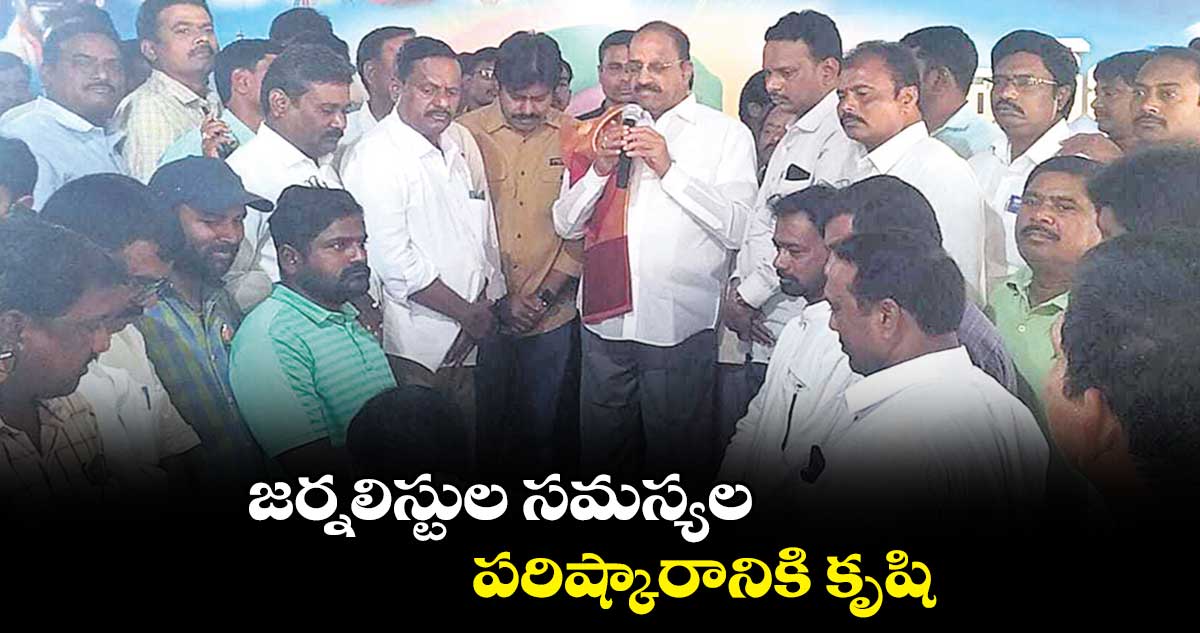 జర్నలిస్టుల సమస్యల పరిష్కారానికి కృషి : తుమ్మల నాగేశ్వరరావు