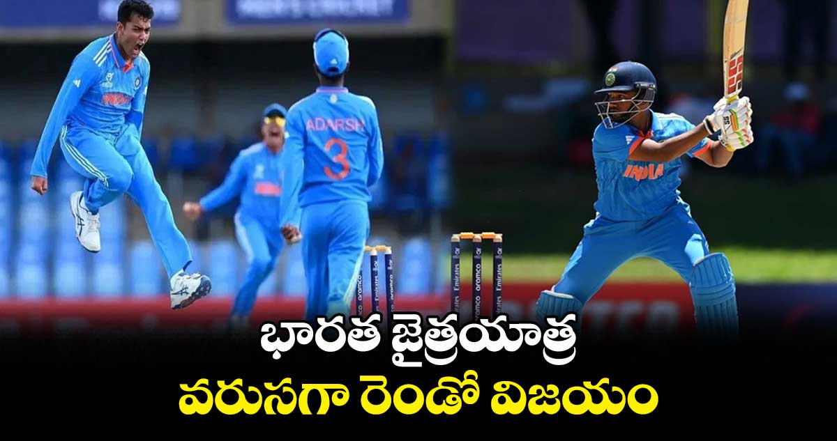 U19 World Cup 2024: భారత జైత్రయాత్ర.. వరుసగా రెండో విజయం