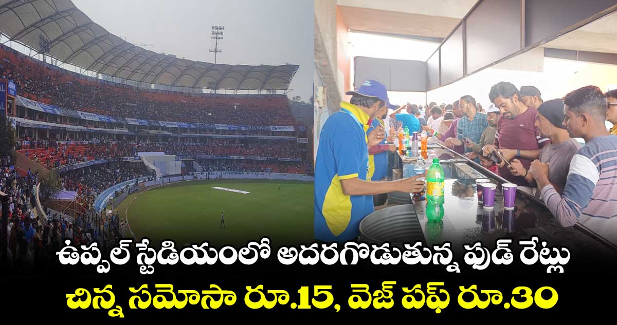 ఉప్పల్ స్టేడియంలో అదరగొడుతున్న ఫుడ్ రేట్లు : చిన్న సమోసా రూ.15, వెజ్ పఫ్ రూ.30