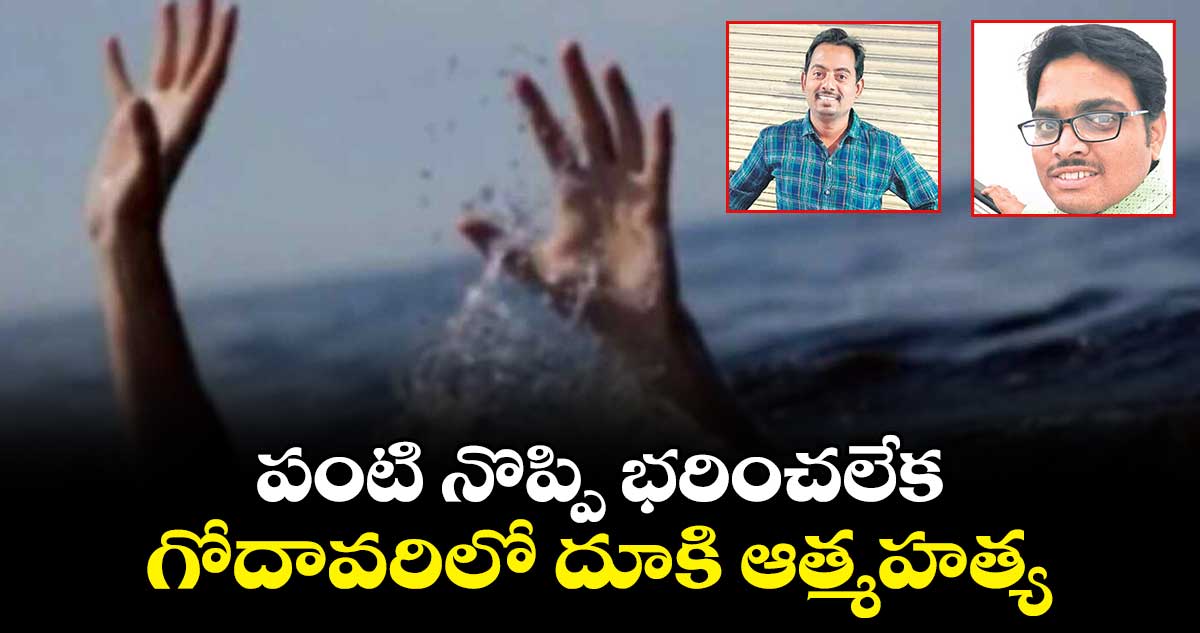 పంటి నొప్పి భరించలేక గోదావరిలో దూకి ఆత్మహత్య