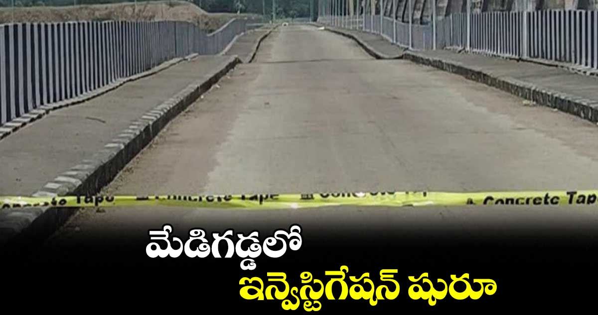 మేడిగడ్డ బ్యారేజీ ఎందుకు కుంగిందో తెలుసుకునేందుకు భూగర్భ పరీక్షలు 