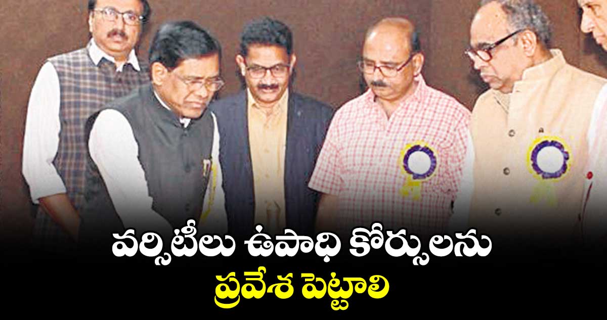 వర్సిటీలు ఉపాధి కోర్సులను ప్రవేశ పెట్టాలి : ప్రొఫెసర్ లింబాద్రి