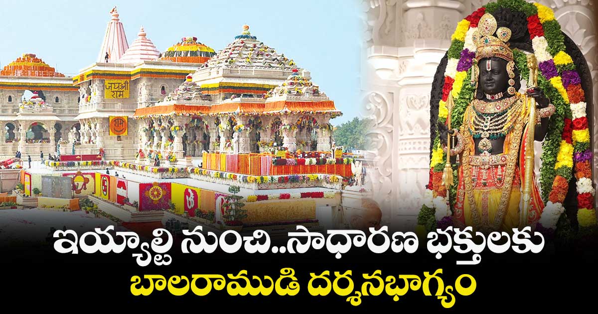 ఇయ్యాల్టి నుంచి సాధారణ భక్తులకు బాలరాముడి దర్శనభాగ్యం