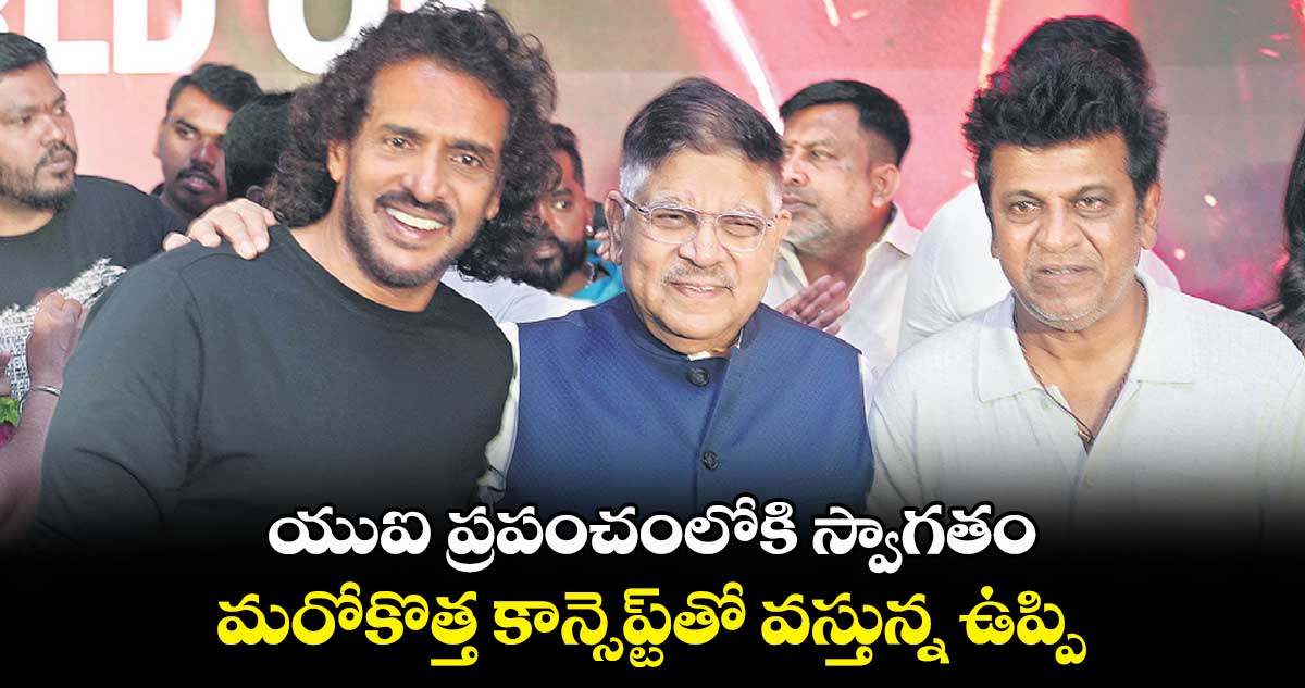 యుఐ ప్రపంచంలోకి స్వాగతం.. మరోకొత్త కాన్సెప్ట్తో వస్తున్న ఉప్పి