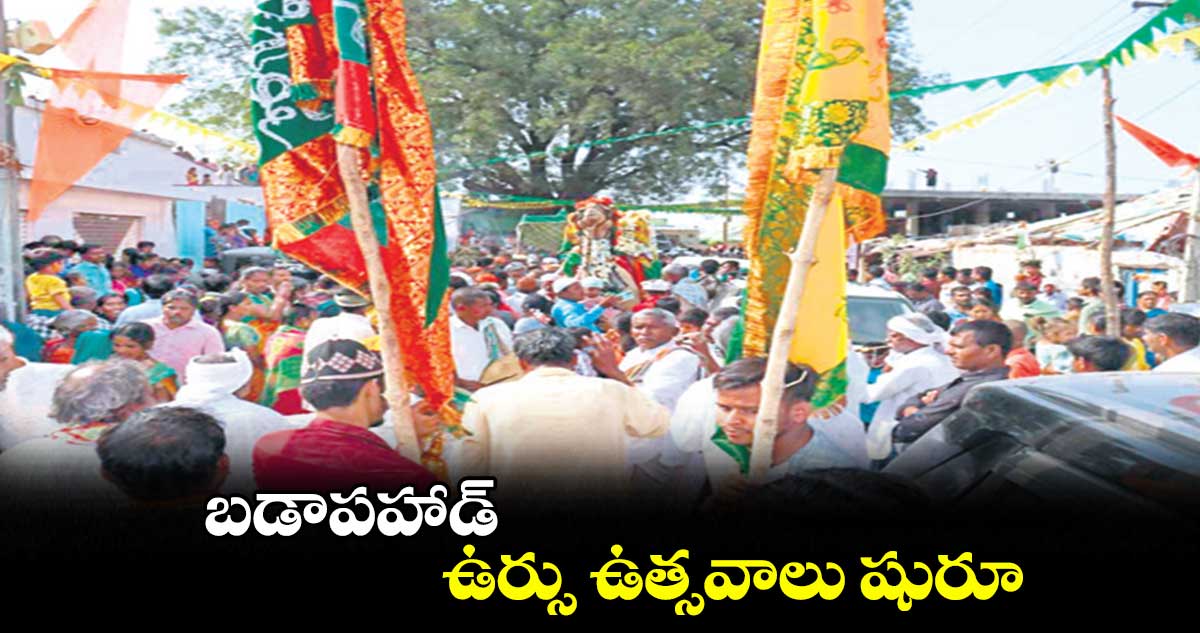 బడాపహాడ్‌‌ ఉర్సు ఉత్సవాలు షురూ