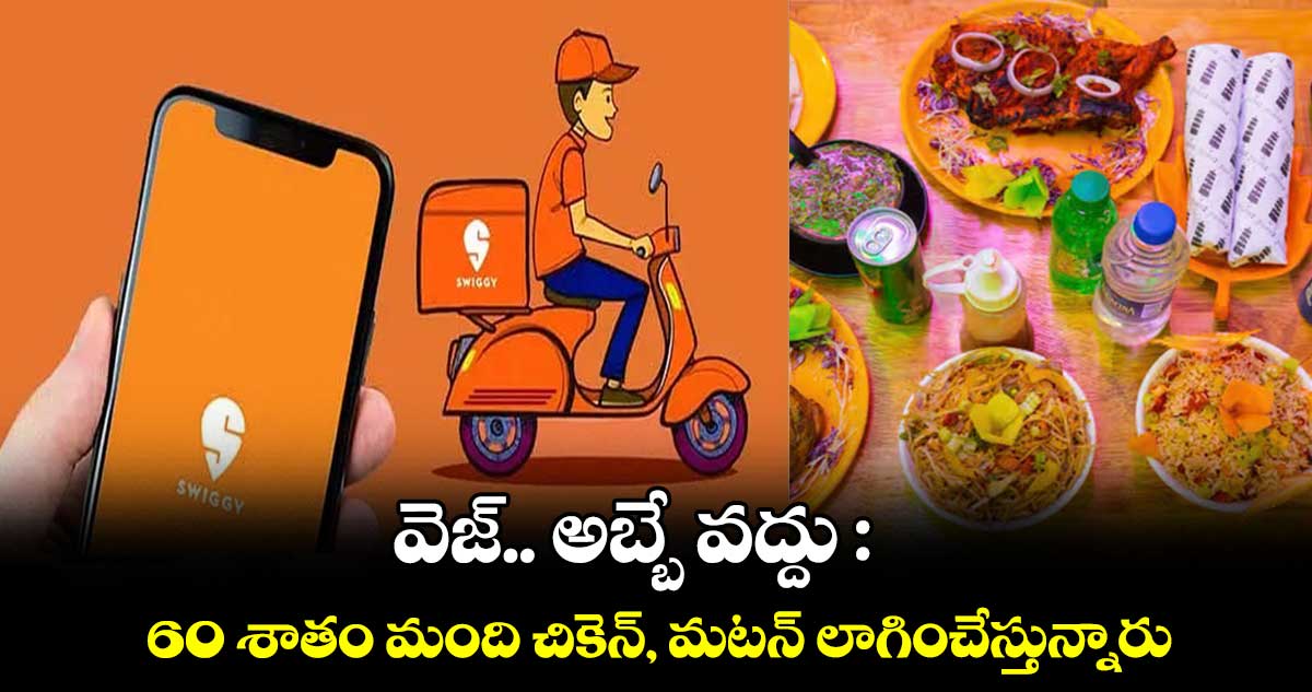 వెజ్.. అబ్బే వద్దు : 60 శాతం మంది చికెన్, మటన్ లాగించేస్తున్నారు..