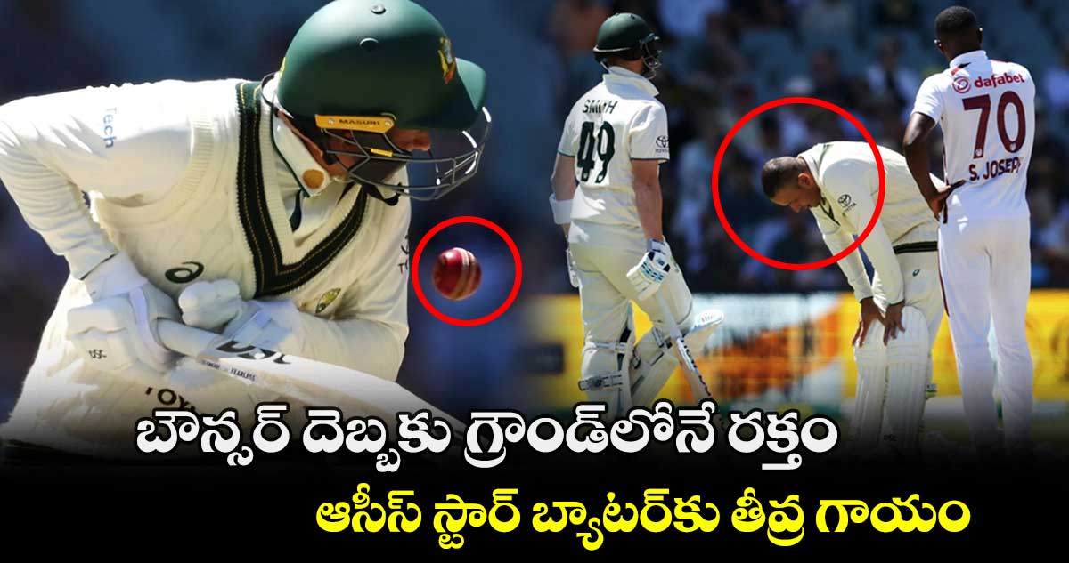 AUS vs WI: బౌన్సర్ దెబ్బకు గ్రౌండ్‌లోనే రక్తం: ఆసీస్ స్టార్ బ్యాటర్‌కు తీవ్ర గాయం