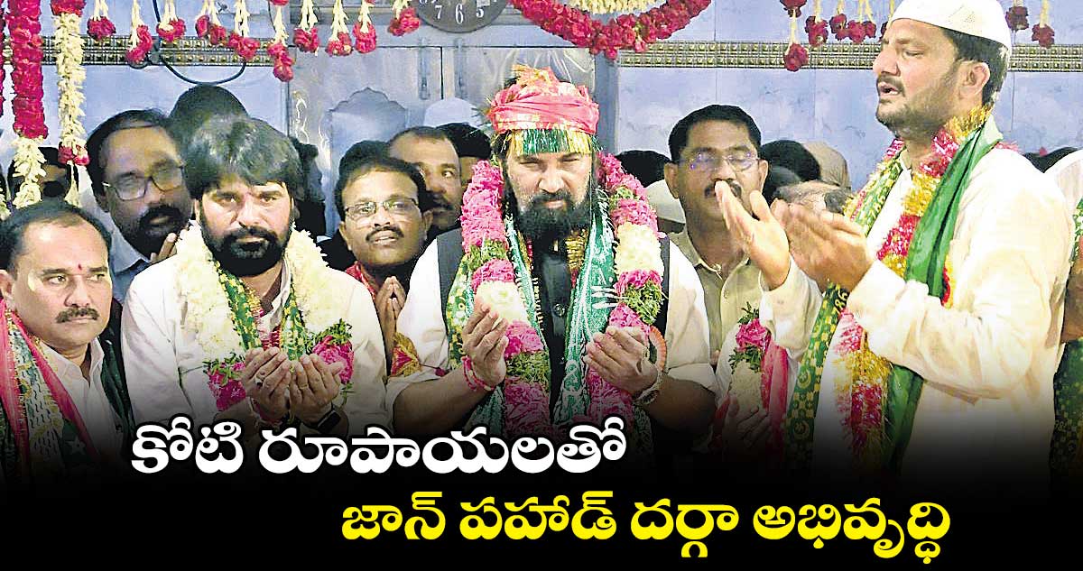 కోటి రూపాయలతో జాన్ పహాడ్ దర్గా అభివృద్ధి :  ఉత్తమ్ కుమార్ రెడ్డి