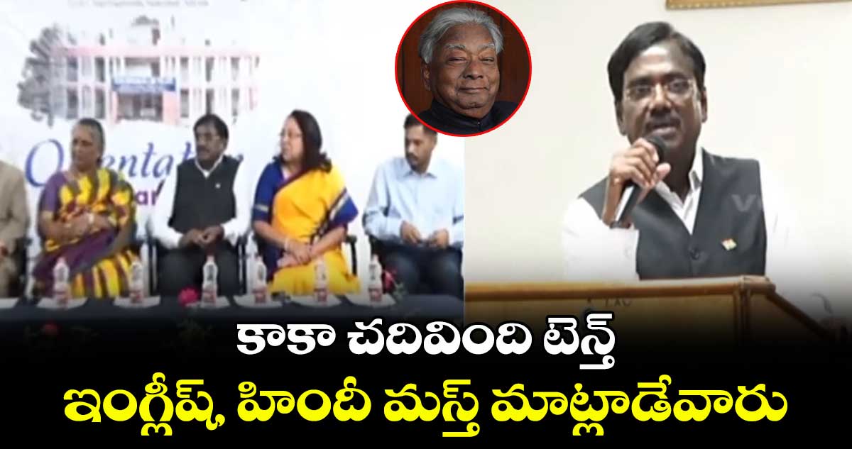కాకా చదివింది టెన్త్..ఇంగ్లీష్, హిందీ మస్త్ మాట్లాడేవారు: ఎమ్మెల్యే వివేక్ వెంకటస్వామి