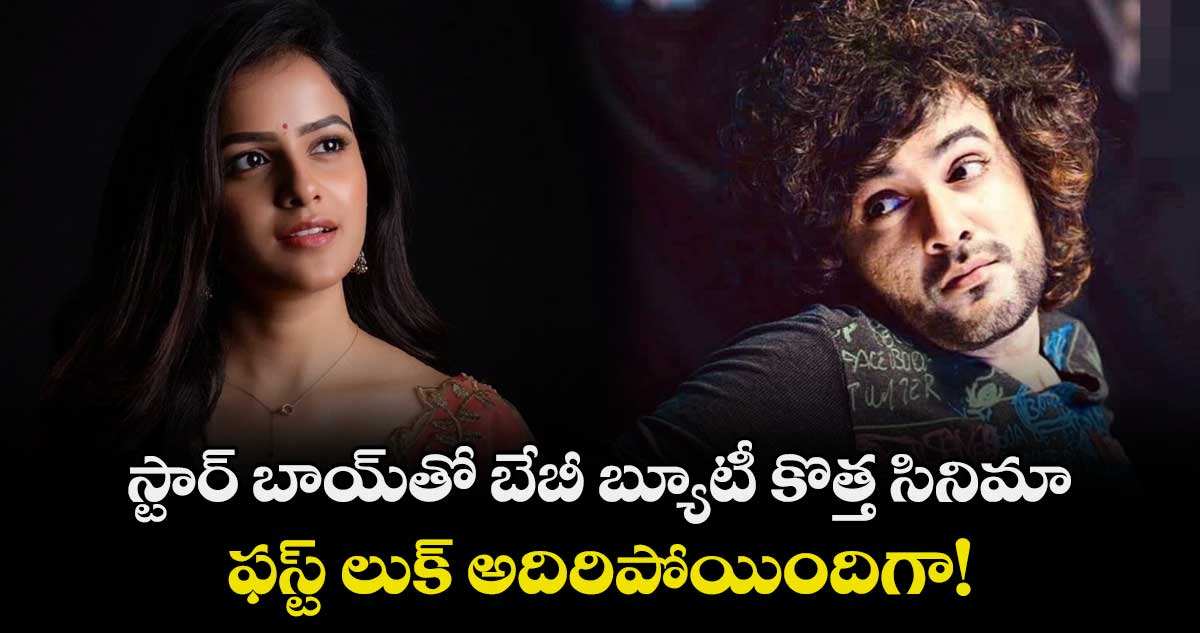 స్టార్ బాయ్తో బేబీ బ్యూటీ కొత్త సినిమా.. ఫస్ట్ లుక్ అదిరిపోయిందిగా!