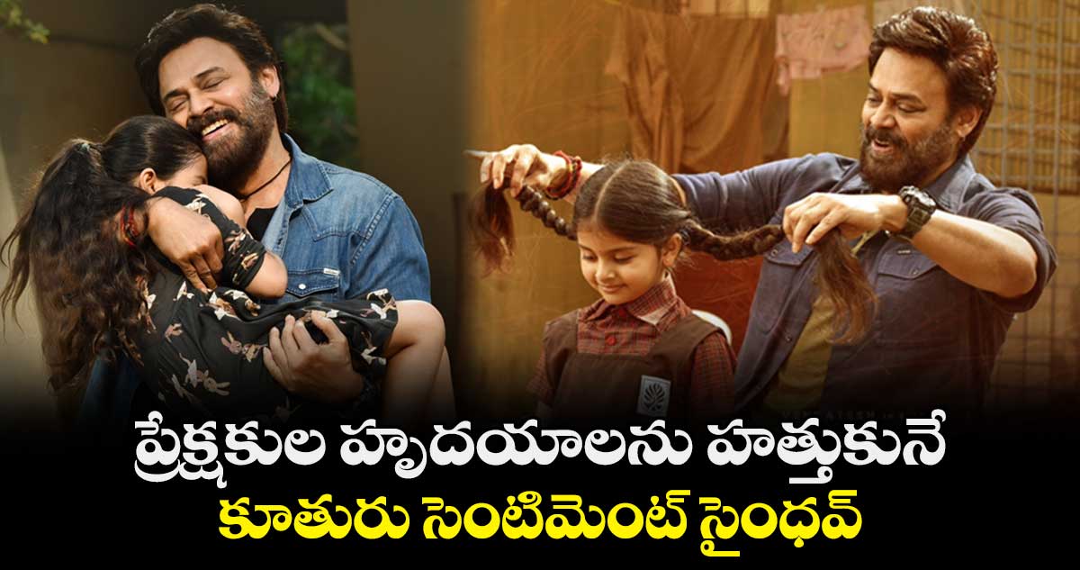 Venkatesh: ప్రేక్షకుల హృదయాలను హత్తుకునే..కూతురు సెంటిమెంట్ సైంధవ్