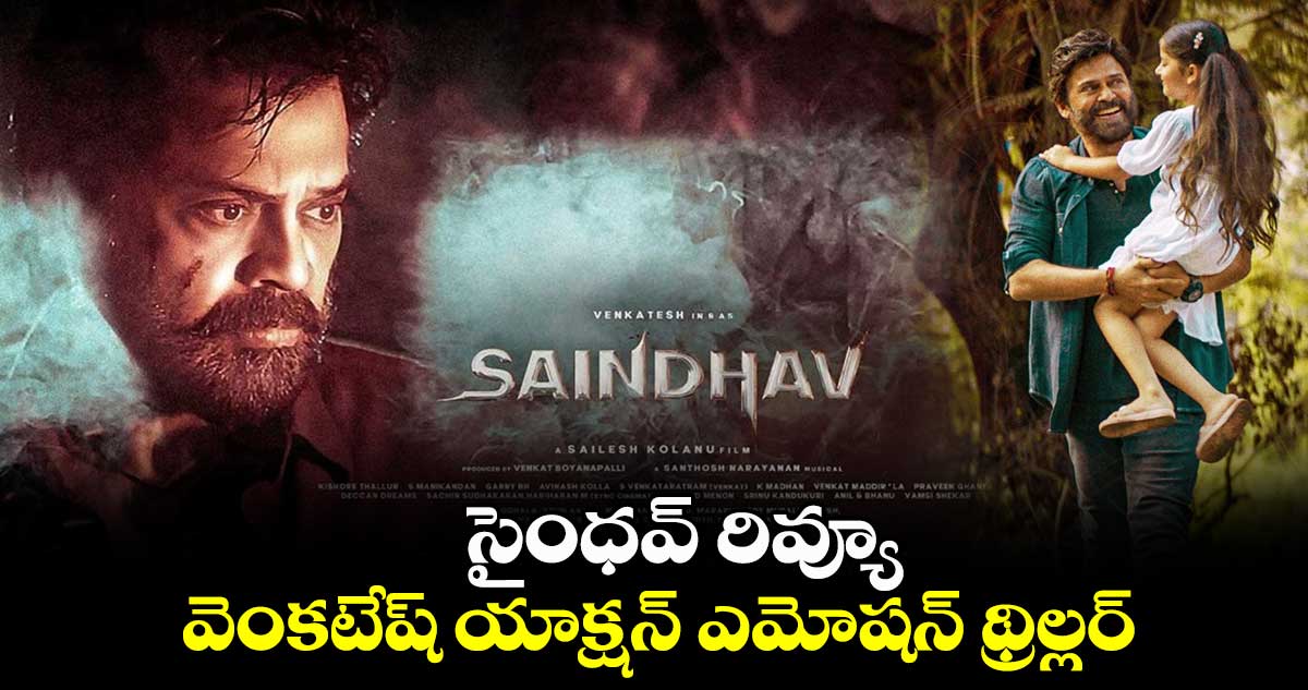 Saindhav Movie Review: వెంకటేష్ యాక్షన్ ఎమోషన్ థ్రిల్లర్‌