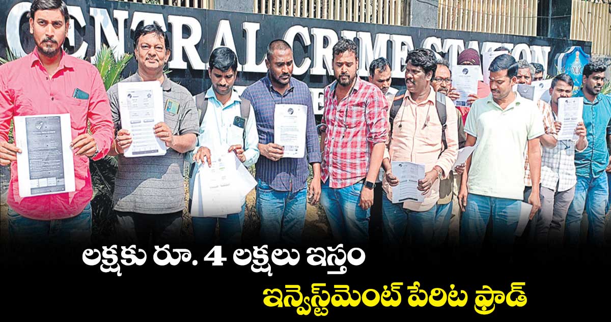 లక్షకు రూ. 4 లక్షలు ఇస్తం .. ఇన్వెస్ట్మెంట్ పేరిట ఫ్రాడ్