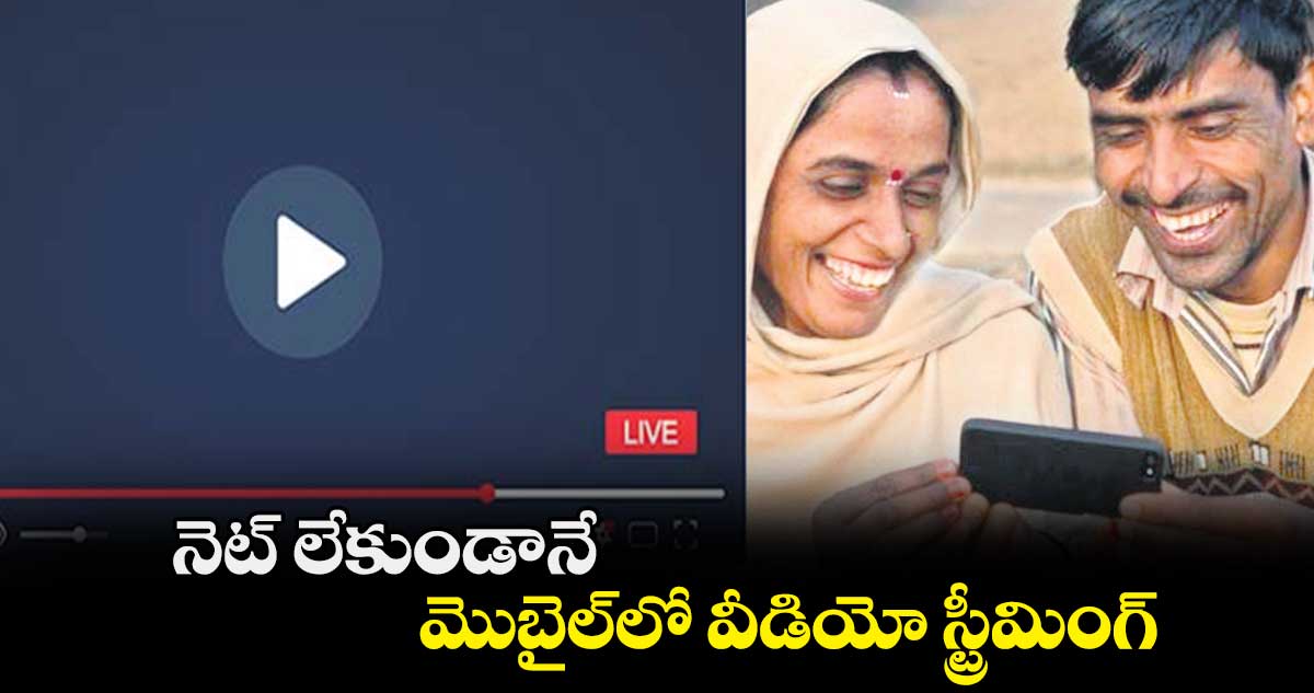 నెట్ ​లేకుండానే మొబైల్​లో వీడియో స్ట్రీమింగ్​