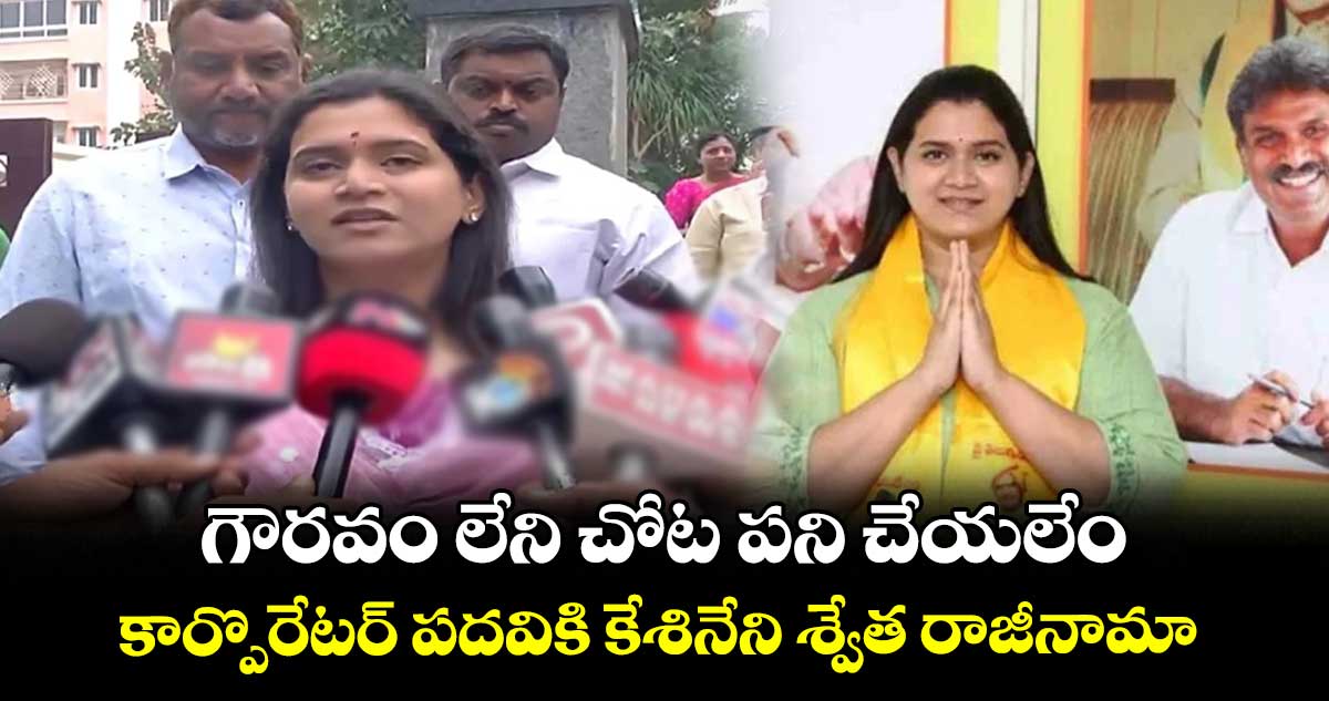గౌరవం లేని చోట పని చేయలేం.. కార్పొరేటర్ పదవికి కేశినేని శ్వేత రాజీనామా