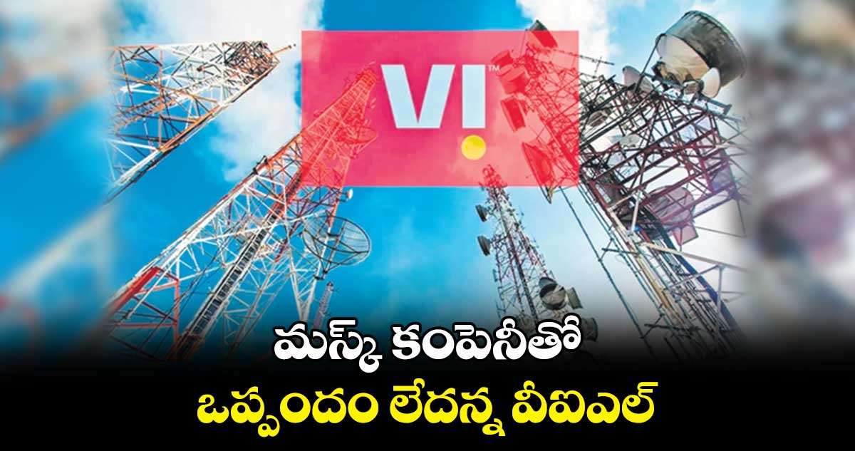 మస్క్ కంపెనీతో ఒప్పందం లేదన్న వీఐఎల్