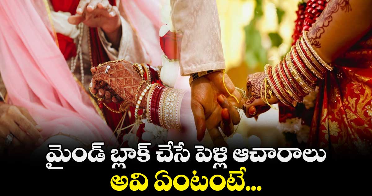 మైండ్ బ్లాక్ చేసే పెళ్లి ఆచారాలు.. అవి ఏంటంటే...