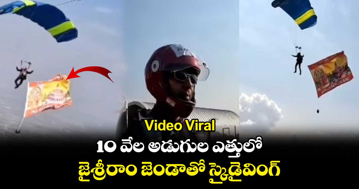 Video Viral: 10 వేల అడుగుల ఎత్తులో జైశ్రీరాం జెండాతో స్కైడైవింగ్