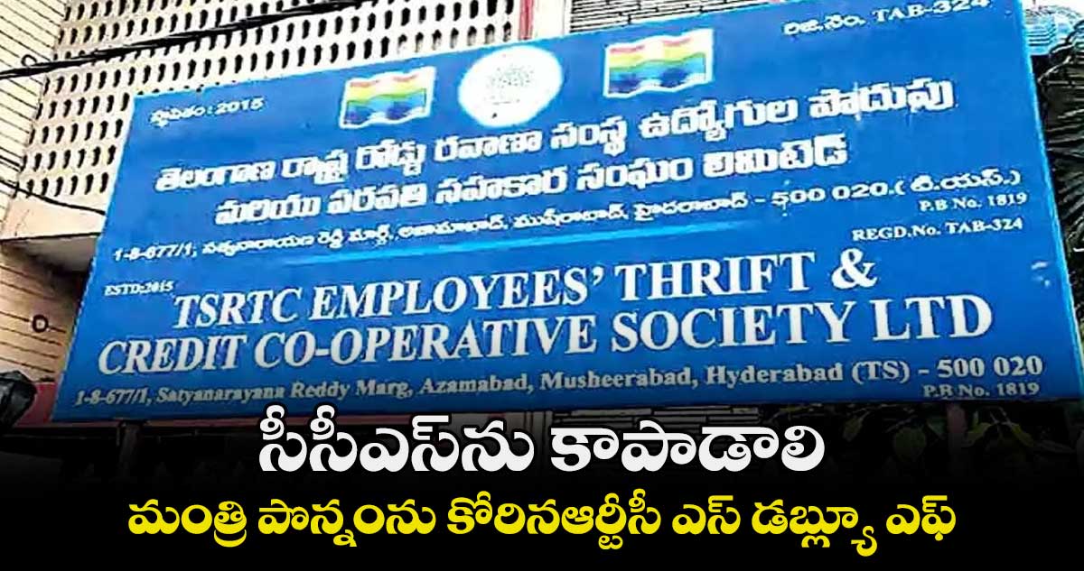 సీసీఎస్​ను కాపాడాలి .. మంత్రి పొన్నంను కోరినఆర్టీసీ ఎస్ డబ్ల్యూ ఎఫ్ 