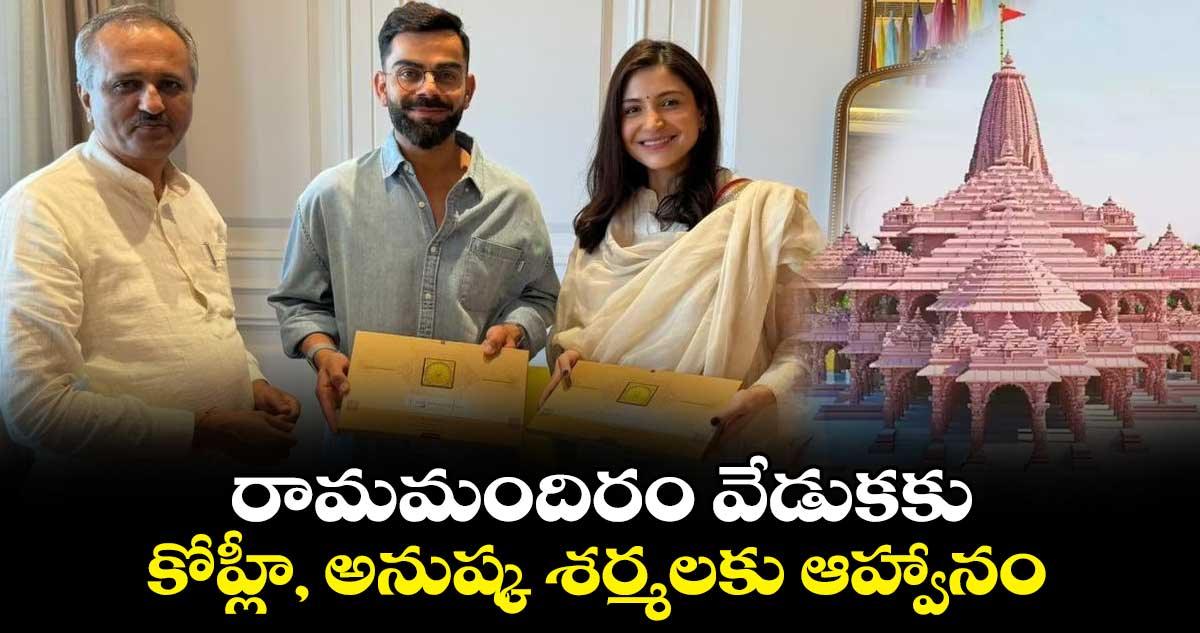 రామమందిరం వేడుకకు కోహ్లీ, అనుష్క శర్మలకు ఆహ్వానం