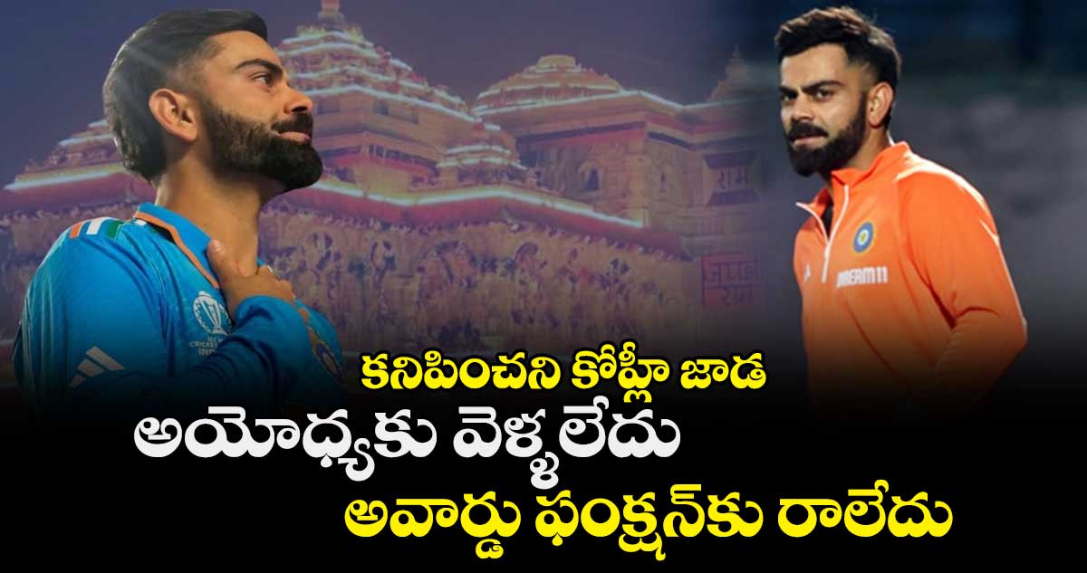 కనిపించని కోహ్లీ జాడ: అయోధ్యకు వెళ్ళలేదు..అవార్డు ఫంక్షన్‌కు రాలేదు