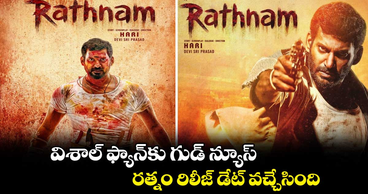 విశాల్ ఫ్యాన్కు గుడ్ న్యూస్.. రత్నం రిలీజ్ డేట్ వచ్చేసింది