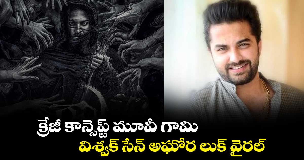 క్రేజీ కాన్సెప్ట్ మూవీ గామి.. విశ్వక్ సేన్ అఘోర లుక్ వైరల్