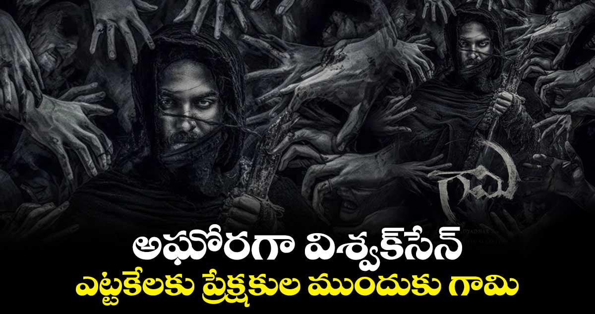అఘోరగా విశ్వక్సేన్.. ఎట్టకేలకు ప్రేక్షకుల ముందుకు గామి