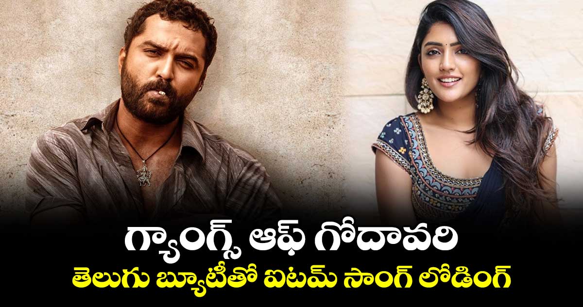 Eesha Rebba: గ్యాంగ్స్ ఆఫ్ గోదావరి..తెలుగు బ్యూటీతో ఐటమ్ సాంగ్ లోడింగ్ 