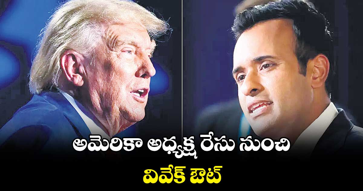 అమెరికా అధ్యక్ష రేసు నుంచి వివేక్ ఔట్