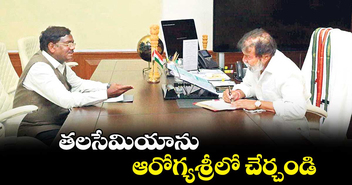 తలసేమియాను ఆరోగ్యశ్రీలో చేర్చండి : వివేక్ వెంకటస్వామి