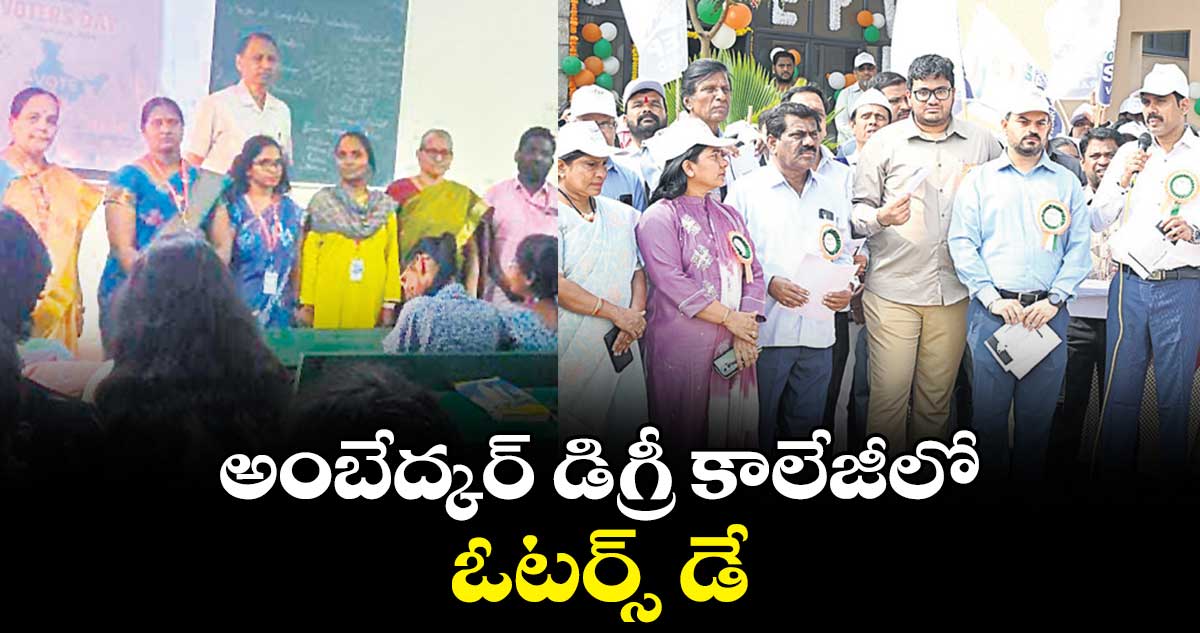 అంబేద్కర్ డిగ్రీ కాలేజీలో ఓటర్స్ డే