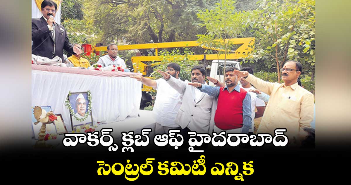 వాకర్స్ క్లబ్ ఆఫ్ హైదరాబాద్ సెంట్రల్ కమిటీ ఎన్నిక