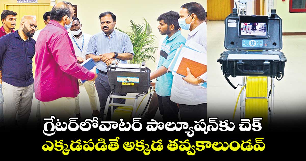 గ్రేటర్లోవాటర్ పొల్యూషన్కు చెక్ .. ఎక్కడపడితే అక్కడ తవ్వకాలుండవ్