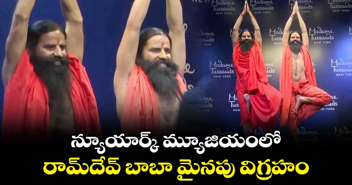 న్యూయార్క్ మ్యూజియంలో రామ్దేవ్ బాబా మైనపు విగ్రహం