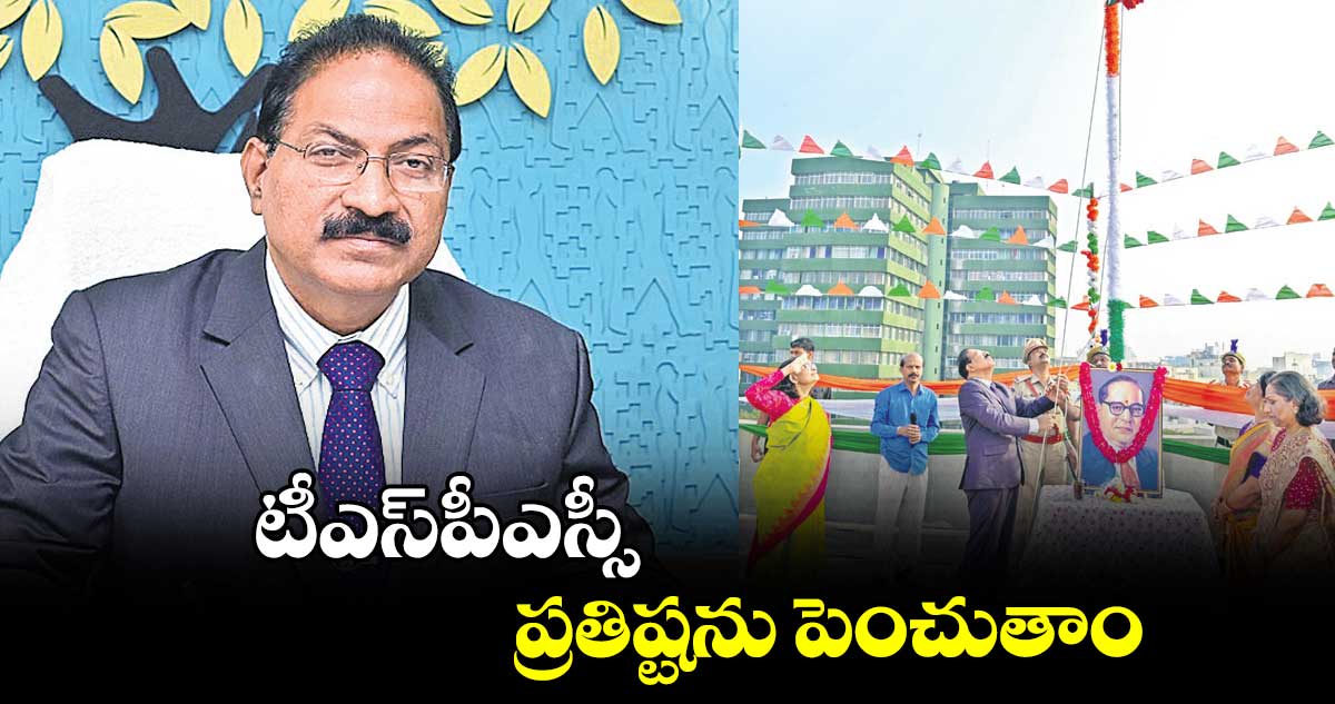 టీఎస్​పీఎస్సీ ప్రతిష్టను పెంచుతాం : చైర్మన్ మహేందర్ రెడ్డి వెల్లడి 