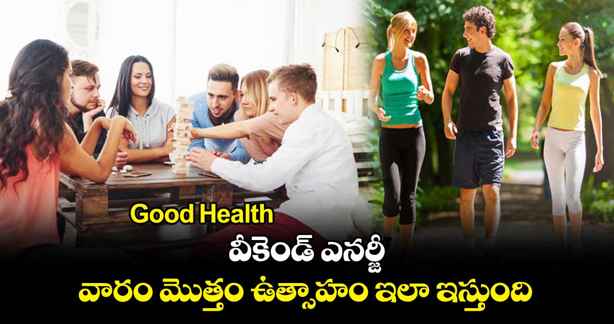 Good Health : వీకెండ్ ఎనర్జీ.. వారం మొత్తం ఉత్సాహం ఇలా ఇస్తుంది