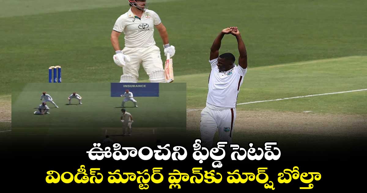 AUS vs WI, 1st Test: ఊహించని ఫీల్డ్ సెటప్..విండీస్ మాస్టర్ ప్లాన్‌కు మార్ష్ బోల్తా