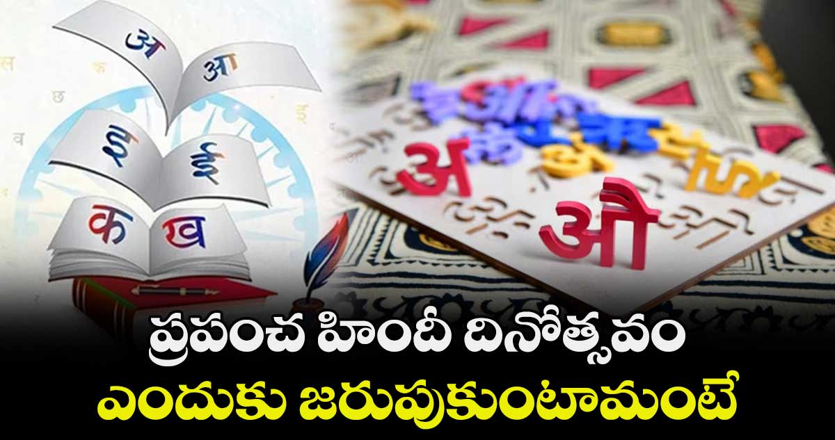 ప్రపంచ హిందీ దినోత్సవం.. ఎందుకు జరుపుకుంటామంటే..