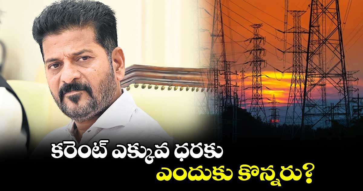 కరెంట్ ఎక్కువ ధరకు ఎందుకు కొన్నరు? : రేవంత్ రెడ్డి