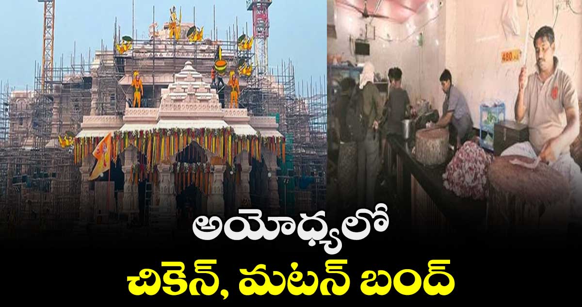 జై శ్రీరాం : అయోధ్యలో చికెన్, మటన్ బంద్