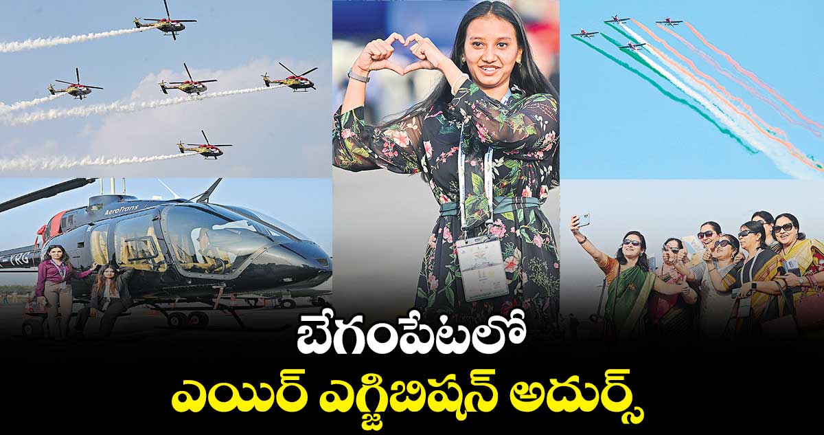 బేగంపేటలో ఎయిర్ ఎగ్జిబిషన్ అదుర్స్
