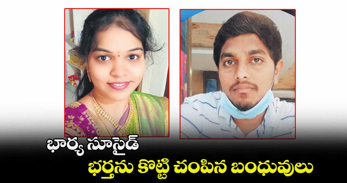 భార్య సూసైడ్​.. భర్తను కొట్టి చంపిన బంధువులు 