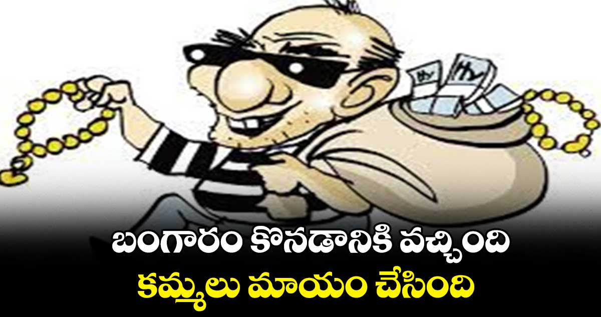 బంగారం కొనడానికి వచ్చింది.. కమ్మలు మాయం చేసింది