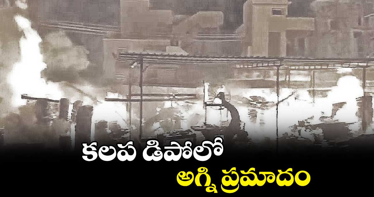 కలప డిపోలో అగ్ని ప్రమాదం